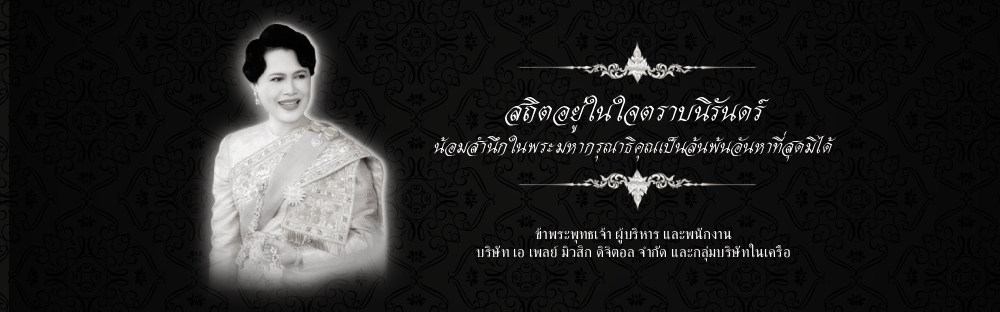 น้อมสำนึกในพระมหากรุณาธิคุณพระพันปีหลวง